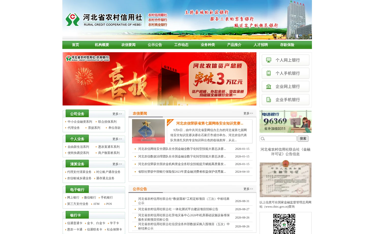 河北省农村信用社联合社 页面快照